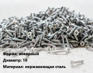 Шуруп анкерный 10 нержавеющая сталь